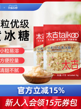 太古官方旗舰店 小颗粒优级黄冰糖 多晶体老冰块冰糖1kg批发