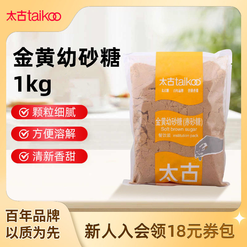 Taikoo太古官方旗舰店 金黄幼砂糖赤砂糖1kg 甘蔗红糖烘焙