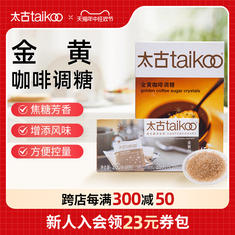 Taikoo太古糖包 金黄咖啡调糖包250g 金黄赤砂糖咖啡调糖伴侣454g 咖啡/麦片/冲饮 黄糖包 原图主图