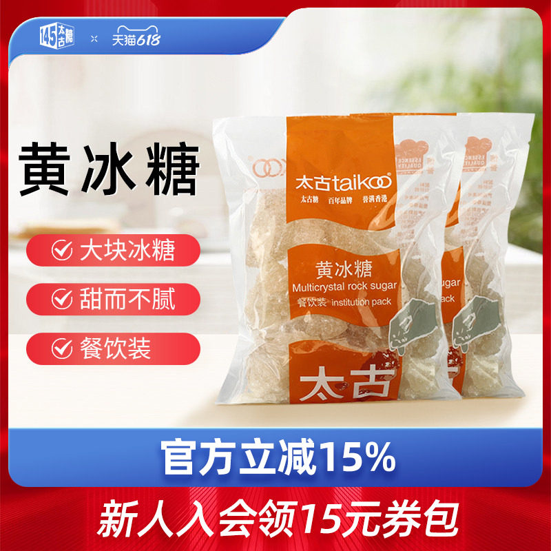 taikoo太古旗舰店 黄冰糖1kg 食糖老冰糖土冰糖块多晶冰糖餐饮装