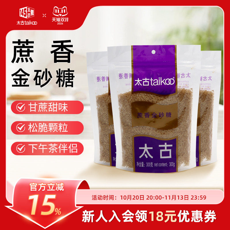 Taikoo太古蔗香金砂糖300g赤砂糖1KG咖啡烹饪烘焙酵素 蔗香金砂糖