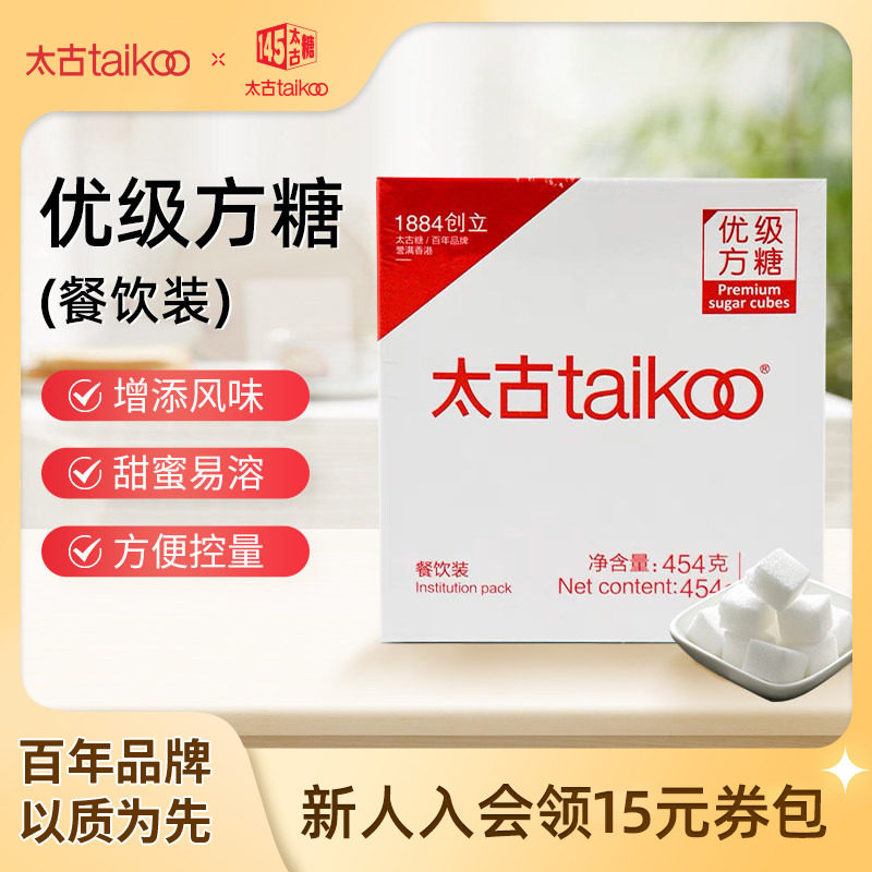 Taikoo太古优级方糖餐饮装454g 咖啡伴侣 白砂糖咖啡调糖奶茶伴侣