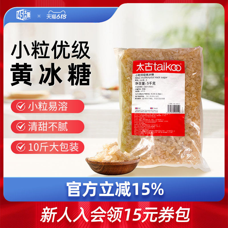 太古小颗粒优级黄冰糖5kg餐饮装 土老冰糖黄糖块传统纯正冰糖雪梨