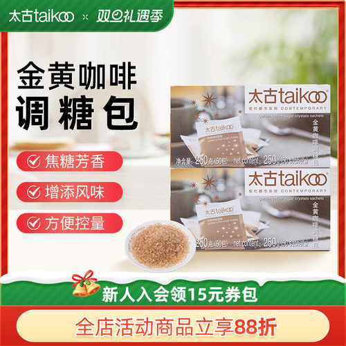 Taikoo/太古金黄咖啡调糖包250g