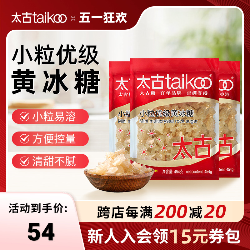 taikoo太古 小颗粒优级黄冰糖454g老冰糖块批发1kg炖煲汤冰糖雪梨 粮油调味/速食/干货/烘焙 黄糖/冰糖 原图主图