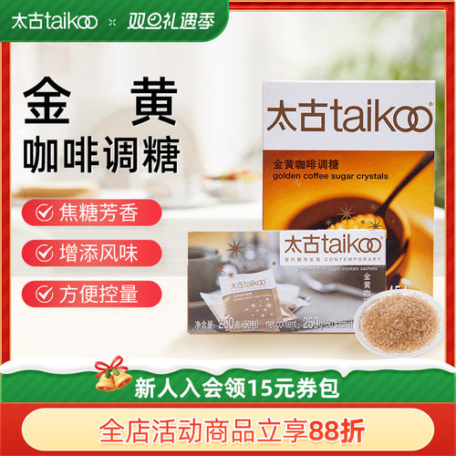 Taikoo/太古金黄咖啡调糖赤砂糖