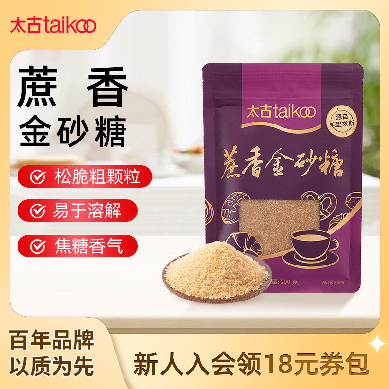 taikoo太古官方旗舰店蔗香金砂糖200克原蔗糖烘焙饮品咖啡伴侣