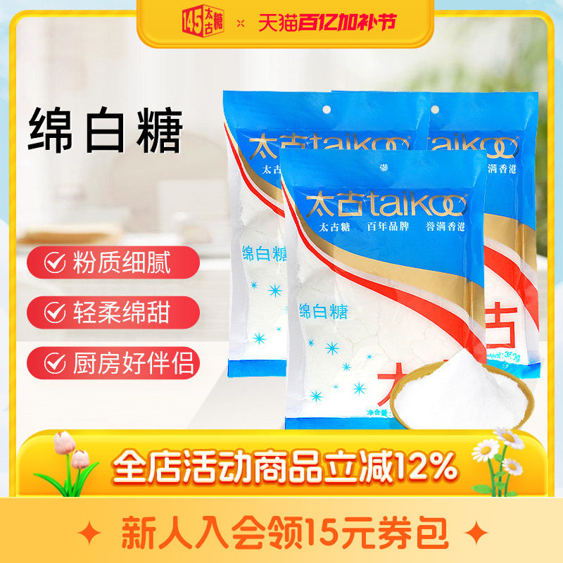 太古绵白糖350g细砂糖绵砂糖棉糖烘焙原料烹饪调味品