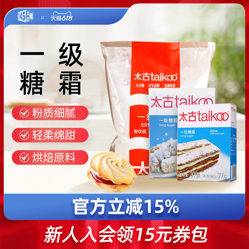 Taikoo太古旗舰店一级糖霜 烘培原料 家用糖粉 白糖食用饼干糖粉