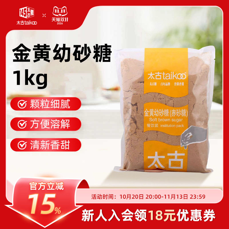 Taikoo太古官方旗舰店 金黄幼砂糖赤砂糖1kg 甘蔗红糖烘焙