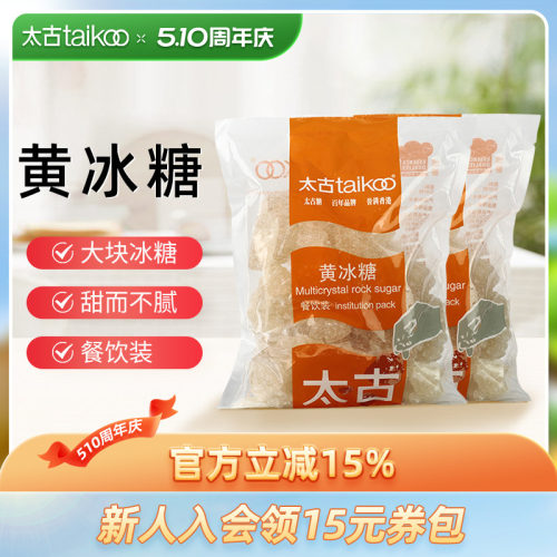 Taikoo/太古官方店老冰糖黄冰糖