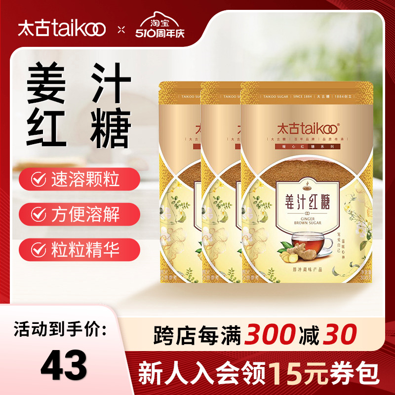 taikoo太古官方旗舰店姜汁红糖姜茶大姨妈红糖袋装老红糖粉300g