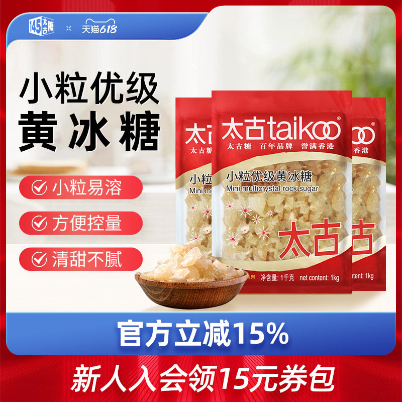 太古官方旗舰店 小颗粒优级黄冰糖 多晶体老冰块冰糖1kg批发