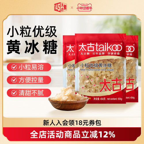 Taikoo/太古小颗粒优级老黄冰糖