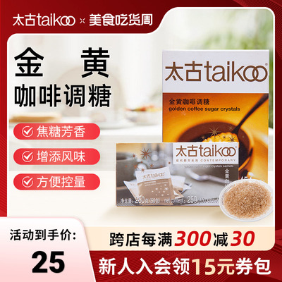 Taikoo/太古金黄咖啡调糖赤砂糖