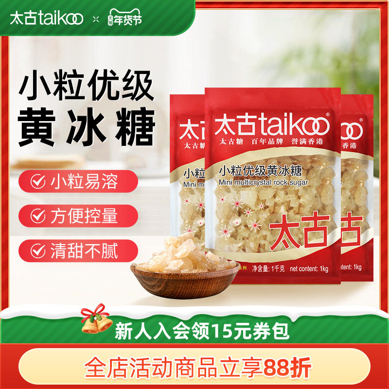 太古官方旗舰店 小颗粒优级黄冰糖 多晶体老冰块冰糖1kg批发,粮油调味/速食/干货/烘焙,黄糖/冰糖,淘宝优惠券,粉丝福利购,淘宝优惠卷