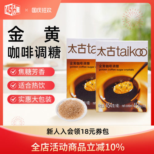Taikoo/太古金黄咖啡调糖454g