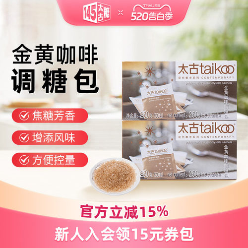 Taikoo/太古金黄咖啡调糖包250g