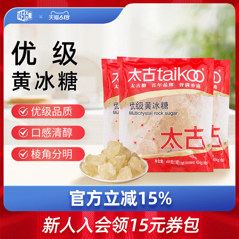 太古优级黄冰糖454g老土冰糖块黄糖 月饼糖浆 煲汤冰糖雪梨青梅酒