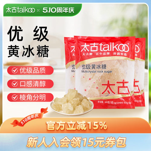 太古优级黄冰糖老土冰糖块黄糖