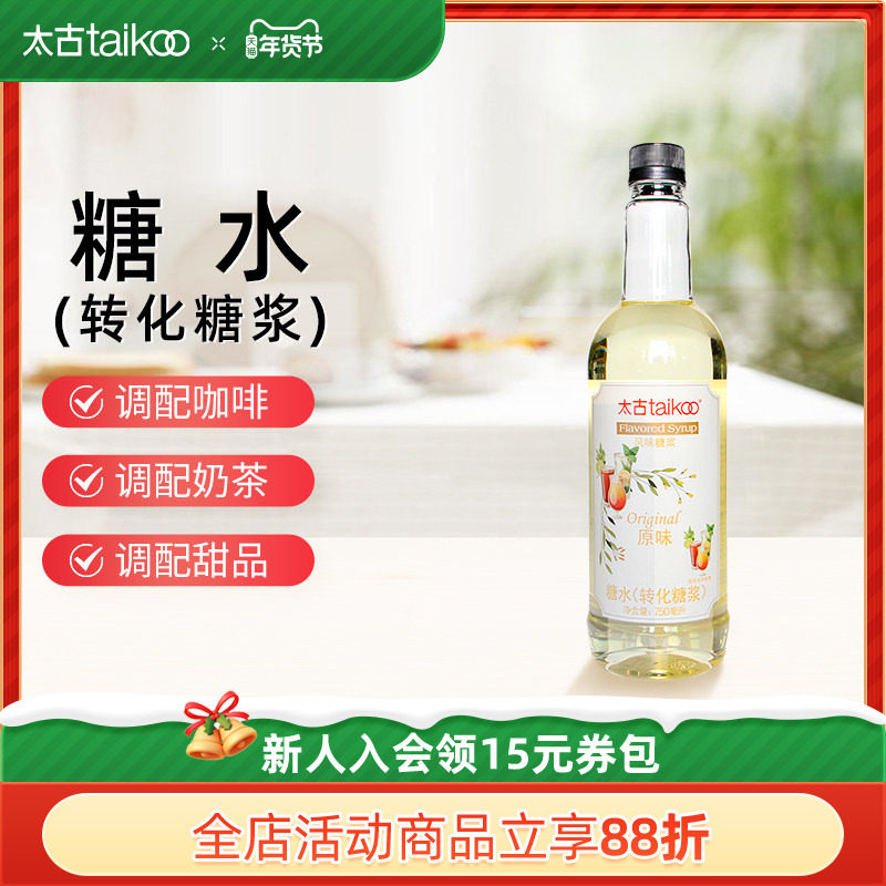 太古官方旗舰店 糖水转化糖浆750ml咖啡奶茶调酒烘焙原料多种口味,粮油调味/速食/干货/烘焙,其它原料,淘宝优惠券,粉丝福利购,淘宝优惠卷