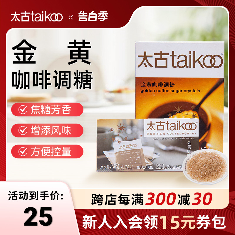 Taikoo太古糖包 金黄咖啡调糖包250g 金黄赤砂糖咖啡调糖伴侣454g 咖啡/麦片/冲饮 黄糖包 原图主图