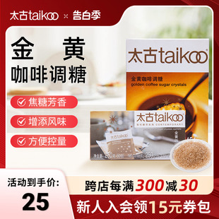 Taikoo太古糖包 金黄赤砂糖咖啡调糖伴侣454g 金黄咖啡调糖包250g