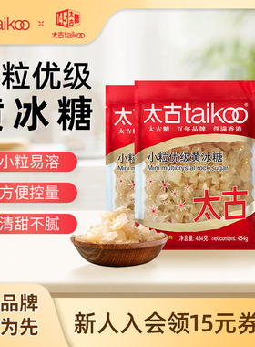 taikoo太古 小颗粒优级黄冰糖454g老冰糖块批发1kg炖煲汤冰糖雪梨