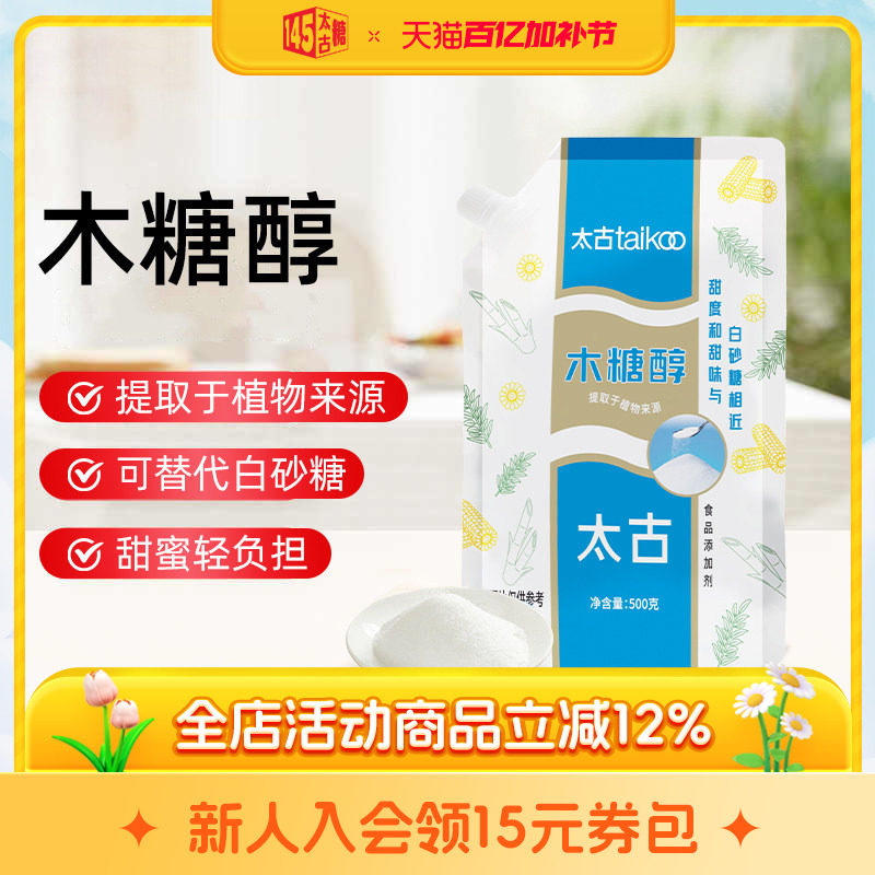 太古旗舰店木糖醇500g烹饪调味代糖0脂替代白砂糖