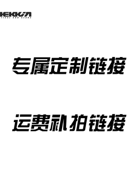 shekkin gears 专属定制链接 运费补拍链接
