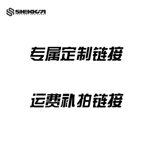 shekkin gears 专属定制链接 运费补拍链接