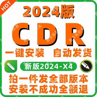 cdr软件安装包2024/2023/2020X4X7X8x9远程安装2020CorelDRAW教程