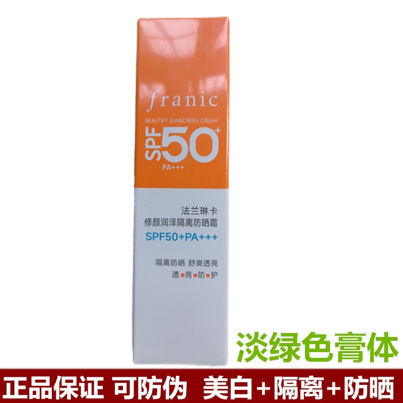 法兰琳卡修颜润泽隔离防晒霜面部防紫外线军训防汗