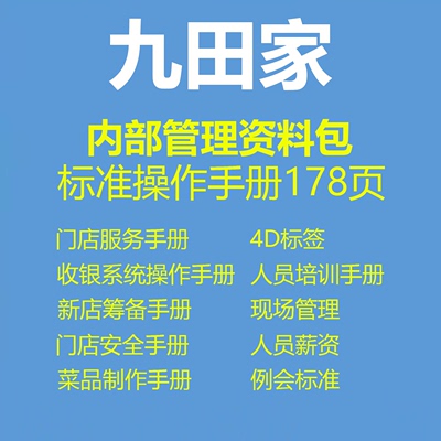 九田家操作制度内部培训教程设计大全现场管理4d标签例会标准话术