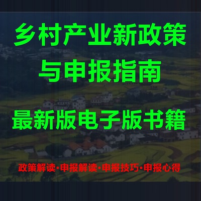 原22年修订版乡村产业新政策与申报指南电子版书籍