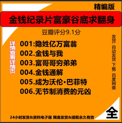 财商课豆瓣9.1财商必看隐形财商纪录片翻身认知思维无节制消费