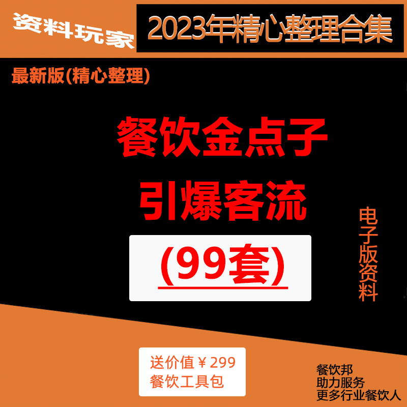 餐饮金点子营销管理客流资料引爆饭店活动落地锁客方案促销会员