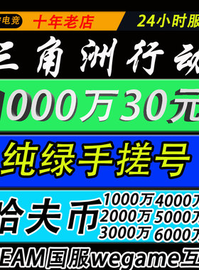 三角洲行动成品账号12级18级30级33级哈夫币steam国服wegame小号