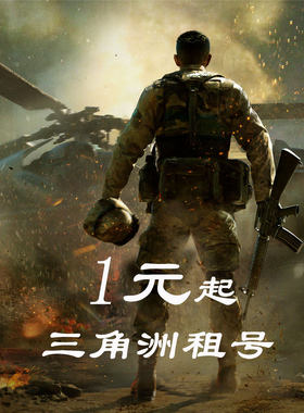 三角洲行动纯币端游账号成品租号