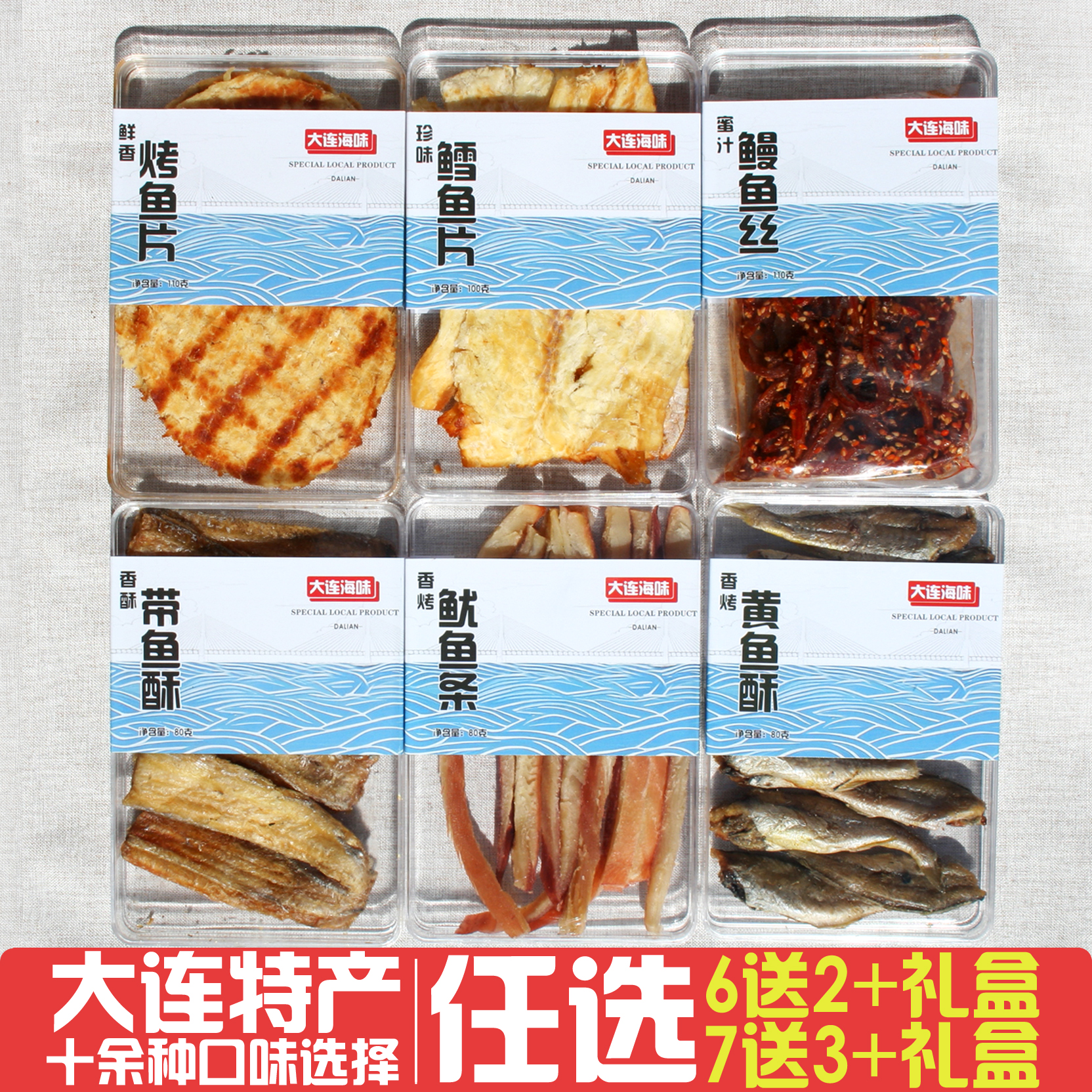 大连特产海鲜零食礼盒6送2，7送3