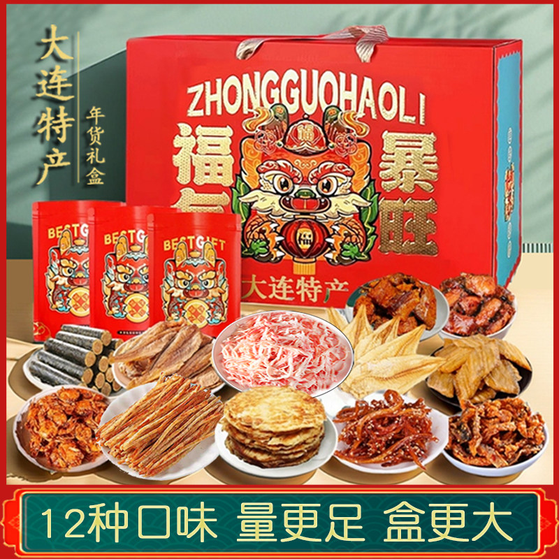 年货礼盒大连特产海鲜大礼包海味即食鱿鱼零食