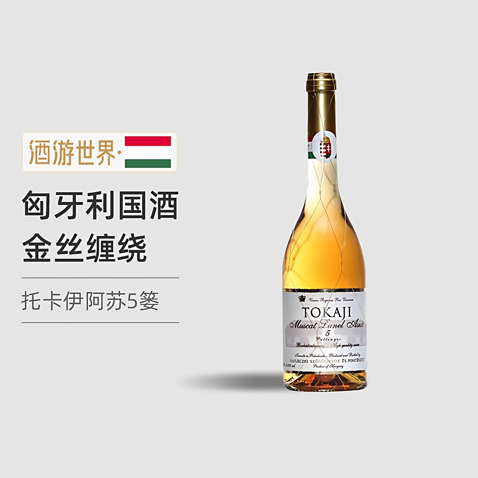 五篓品质三篓价格 匈牙利进口金线托卡伊tokaji5篓贵腐甜白葡萄酒
