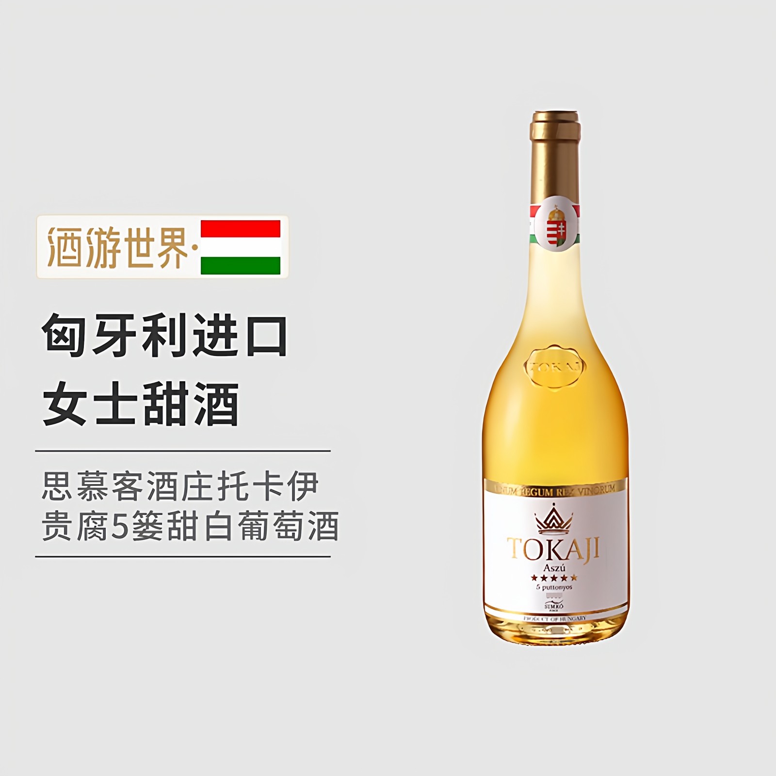 匈牙利进口 思慕客TokajiAszu5篓5P2019年托卡伊贵腐酒葡萄酒甜酒