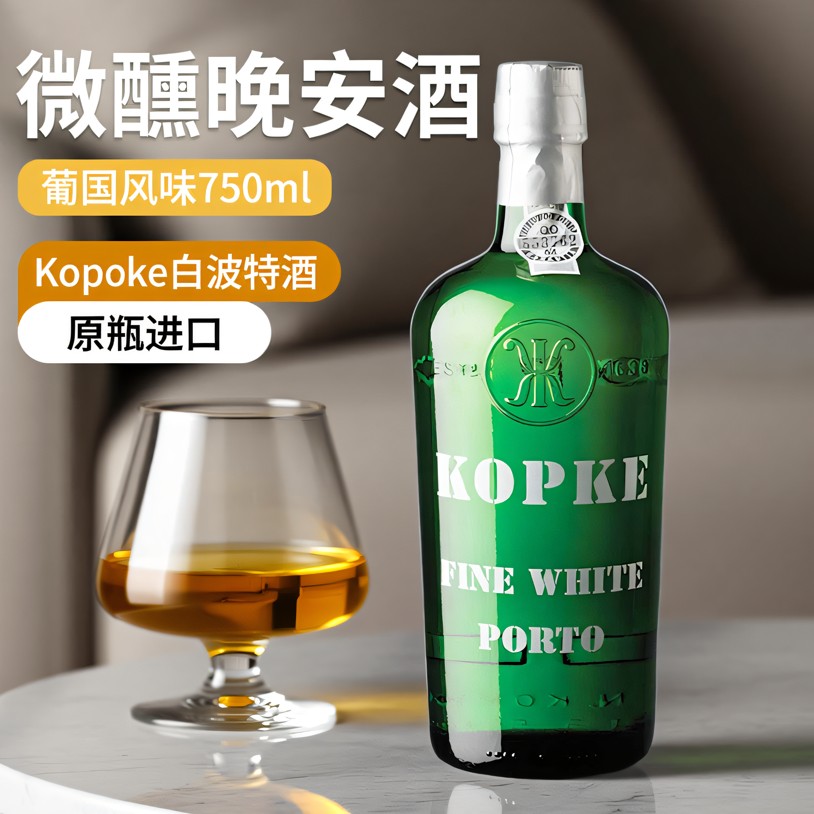 葡萄牙进口KOPKE 科葡客白波特酒高度葡萄酒微醺甜酒晚安酒利口酒