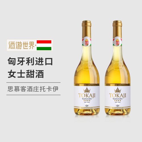 匈牙利进口思慕客托卡伊萨摩罗德尼Tokaji Aszu甜酒贵腐葡萄酒2瓶