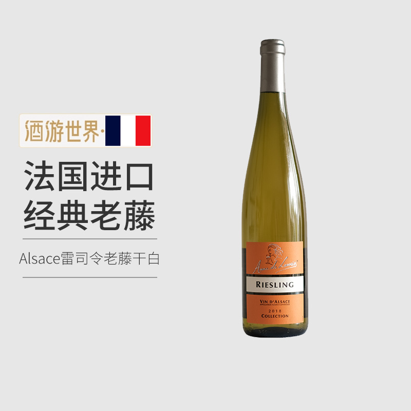 阿尔萨斯Alsace雷司令干白葡萄酒