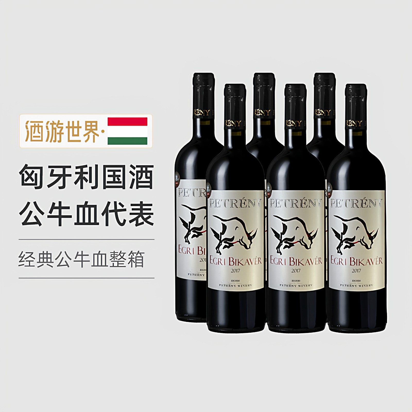 匈牙利国酒 原瓶进口红酒 埃格尔经典公牛血干红葡萄酒橡木桶陈酿,酒类,干红静态葡萄酒,淘宝优惠券,粉丝福利购,淘宝优惠卷