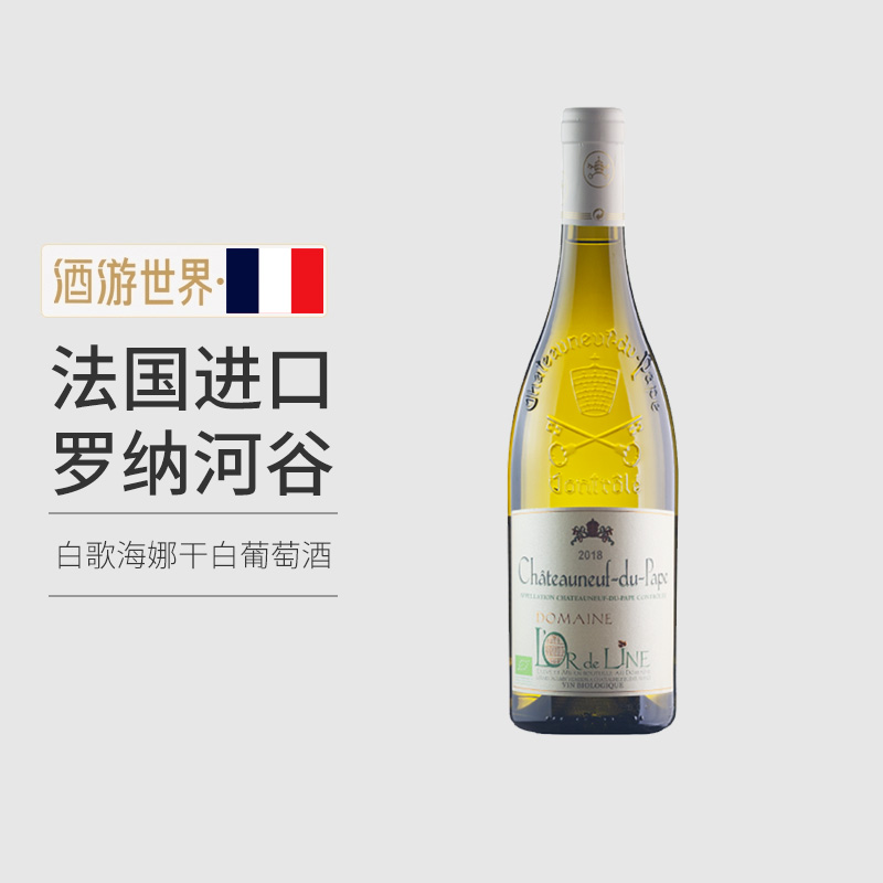 法国罗纳河谷教皇新堡 Chateauneuf du Pape 白歌海娜 干白葡萄酒