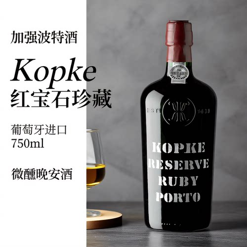 葡萄牙进口KOPKE 科葡客珍藏宝石红波特酒高度葡萄酒微醺甜晚安酒