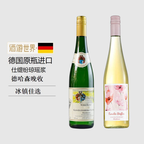 德国摩泽尔红酒琼瑶浆雷司令晚收